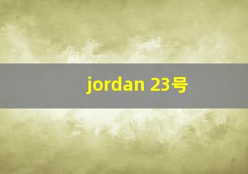 jordan 23号